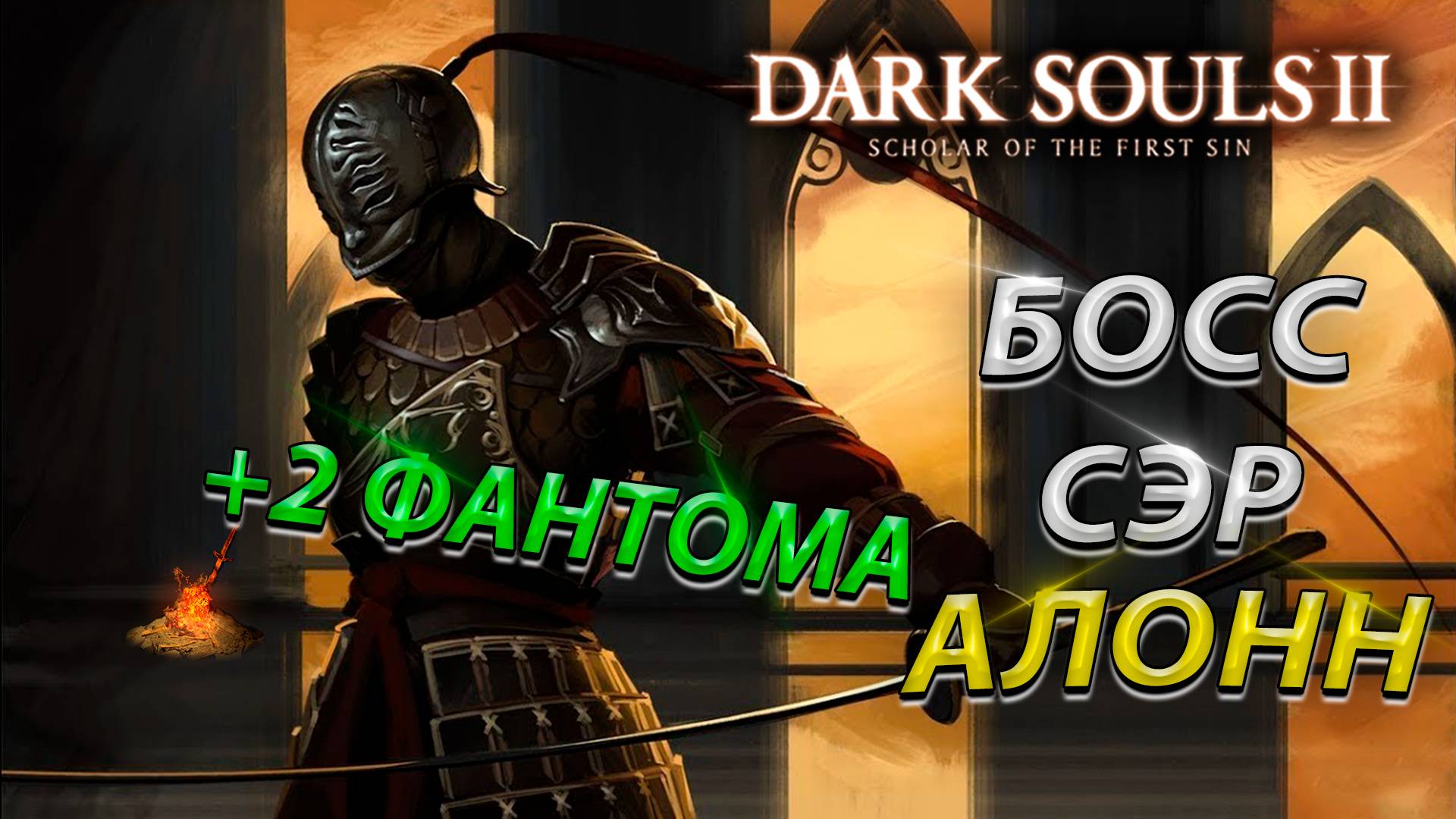 ФИНАЛЬНЫЙ БОСС СЭР АЛОНН! Dark Souls 2: scholar of the first sin