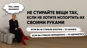 КАК ВЫ ПОРТИТЕ ВЕЩИ СВОИМИ РУКАМИ И ДАЖЕ НЕ ПОДОЗРЕВАЕТЕ ОБ ЭТОМ