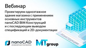 Вебинар «Проектируем одноэтажное здание магазина с применением nanoCAD BIM Конструкции»