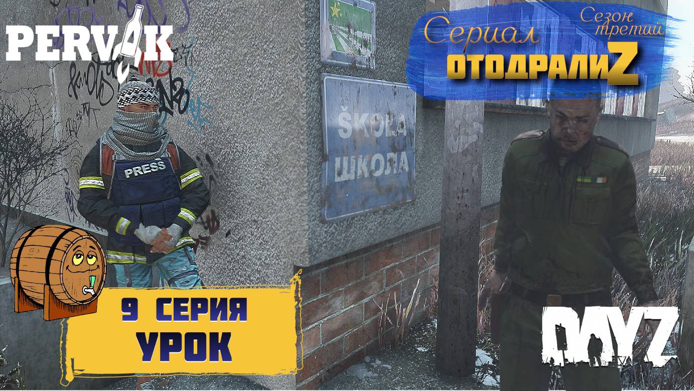 DayZ 1.26 / 9 серия / УРОК / 3 сезон / СЕРИАЛ "ОтодралиZ" / СЕРВЕР PERVAK