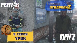 DayZ 1.26 / 9 серия / УРОК / 3 сезон / СЕРИАЛ "ОтодралиZ" / СЕРВЕР PERVAK