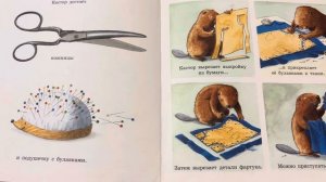 Аудиокнига🎧 Шьем вместе с Кастором 📚Читаем вместе