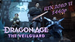 Dragon Age: The Veilguard - Геймплей, тест, начало игры. RTX 2080 ti + i9-11900k