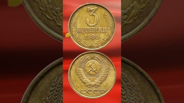 3 копейки 1986 года. С частыми рифлениями стоимостью от 37000 рублей. смотреть онлайн