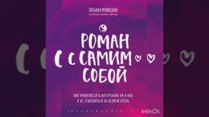 Роман с самим собой книга Татьяна Мужицкая