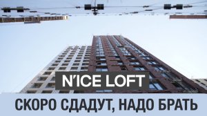 Апартаменты NICE LOFT: скоро сдача? Калитники-Скотопрогонная, готовый бизнес-класс от 6,2 млн.