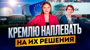 Кремлю наплевать на их решения: Европейский суд решил защитить Россиян, что предали Россию