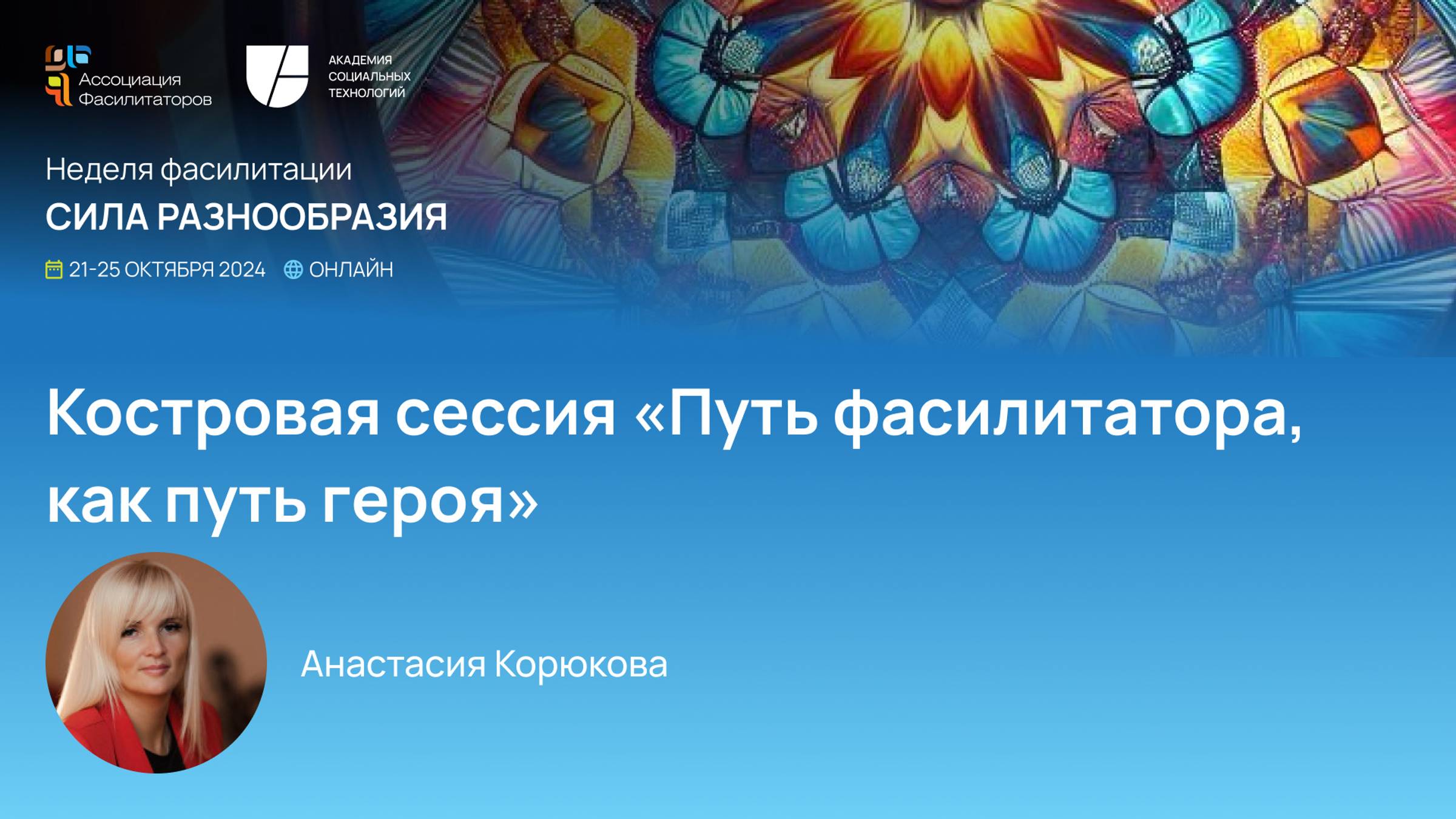 Неделя фасилитации 2024 Костровая сессия «Путь фасилитатора, как путь героя» | Корюкова Анастасия