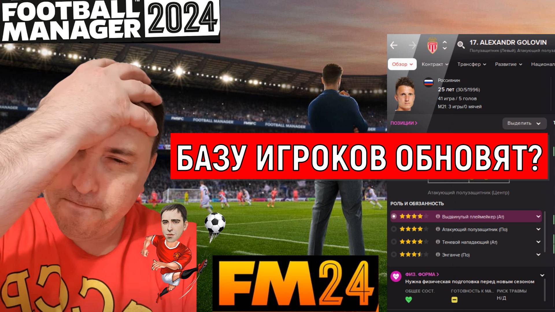 Football Manager 2024 Базу игроков обновят на новый сезон 24\25? FM25 перенесена на март.