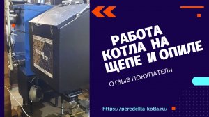 Работа автоматизированного котла на щепе и опиле. Отзыв покупателя.