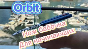 Базовый трюк с балисонгом для начинающих ( orbit bytterfly knife tutorial )