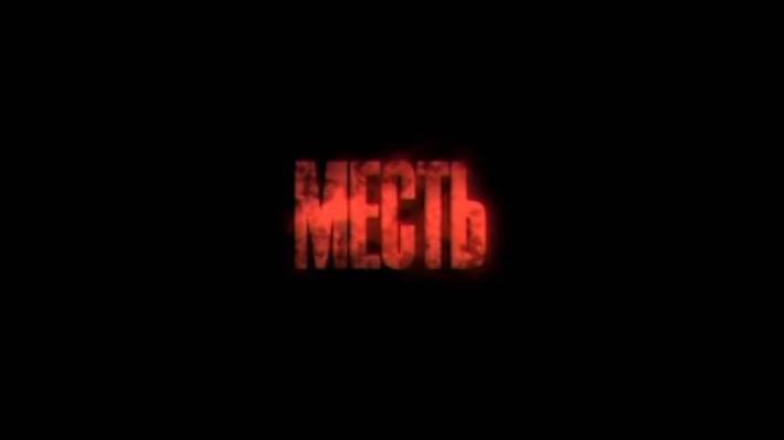 МЕСТЬ!