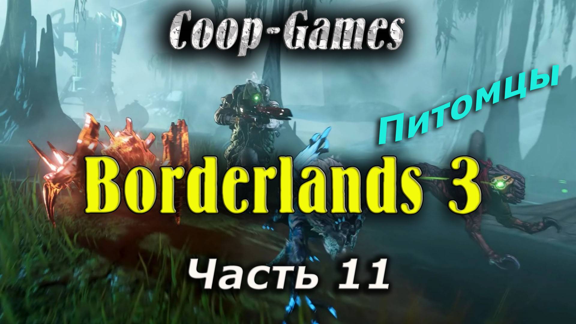 CoopGames #148. Borderlands 3. Часть 11 Питомцы