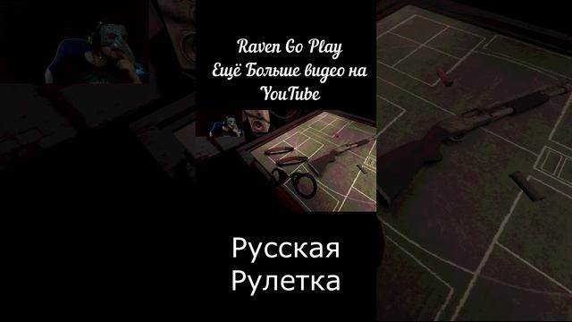 Русская Рулетка #смех #юмор #угар #shorts # Raven Go Play