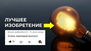 Лампа накаливания возможно, лучшее изобретение