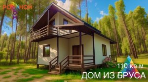 Дом из бруса 110 кв.м