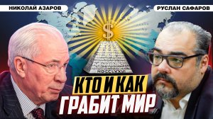 Пирамида тотального контроля над планетой. Есть ли альтернатива? | Николай Азаров и Руслан Сафаров