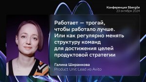 Как регулярно менять структуры для достижения целей продуктовой стратегии, Галина Ширанкова