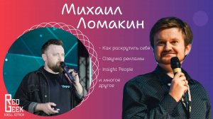 Развитие бренда, озвучка и Insight People: интервью с Михаилом Ломакиным #сезонконтентаRUTUBE