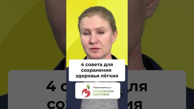 Как сохранить здоровье легких?