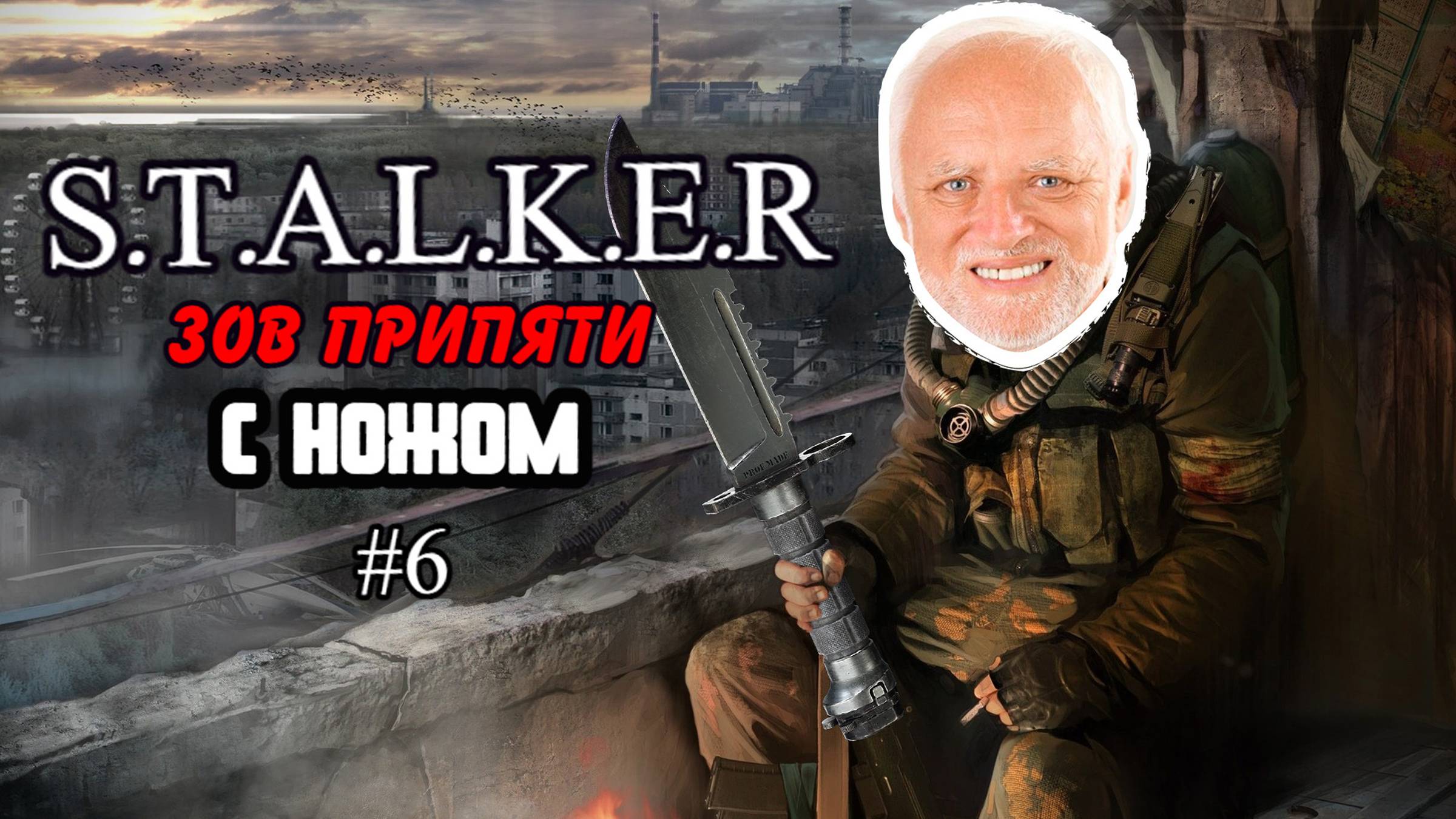 Смогу ли я пройти Сталкер: Зов Припяти ТОЛЬКО с ножом?! #6