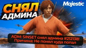 Я СЛУЧАЙНО СНЯЛ АДМИНА НА MAJESTIC RP GTA 5 RP