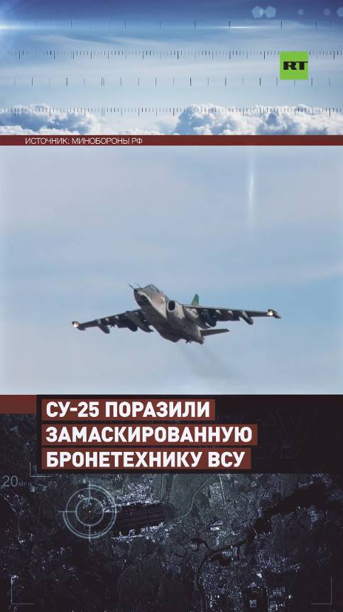 Экипажи Су-25 уничтожили замаскированную бронетехнику ВСУ в курском приграничье