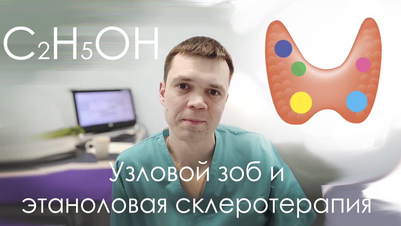 Узловой коллоидный зоб и этаноловая склеротерапия.