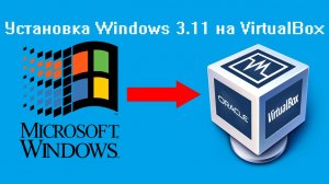 Установка Windows 3.11 на VirtualBox