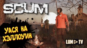 SCUM ПРОХОЖДЕНИЕ в 2к качестве  ► СКАМ ВЫЖИВАНИЕ  В 2024