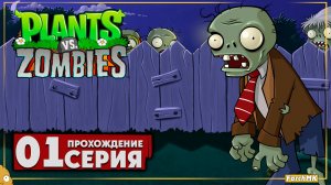 Первое впечатление ➤ Plants vs Zombies 🅕 Прохождение #1 | На Русском | PC