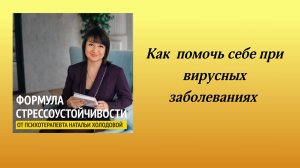 Вирусные заболевания и психика. Как помочь себе самостоятельно