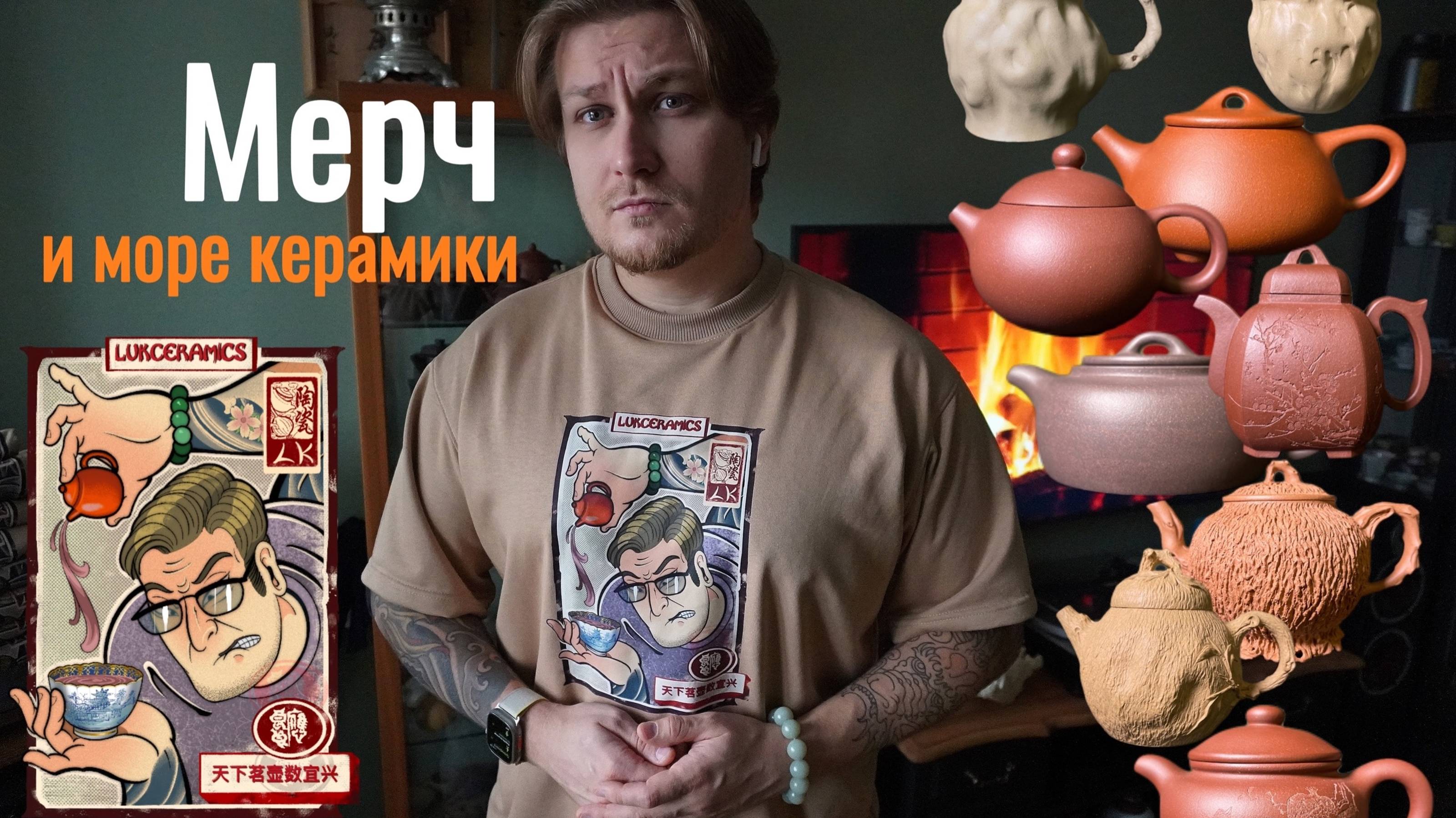 "Мерч и море керамики"