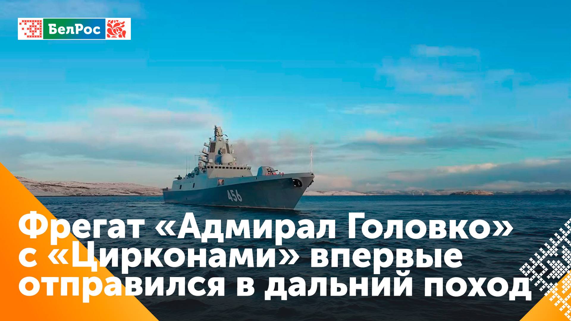 Фригат "Адмирал Головко" с гиперзвуковым "Цирконами" вышел в первый дальний поход