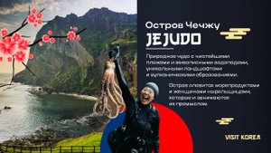 Анимированная презентация для показа в социальных сетях и выступления про Корею