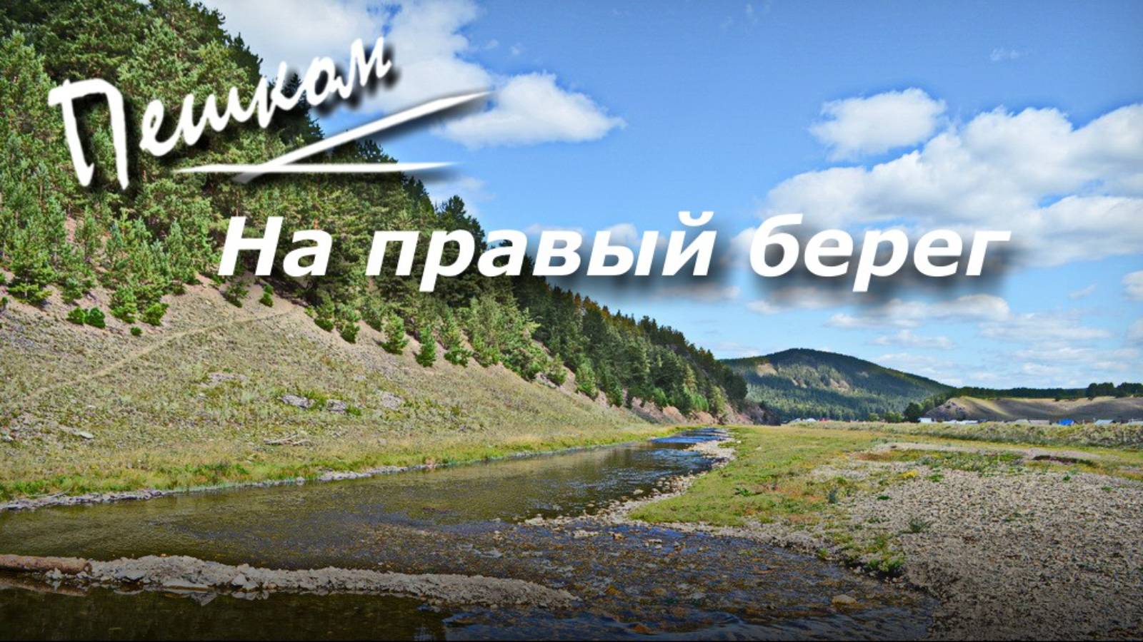 Кага. Прогулка пешком на правый берег реки Белая. 19.08.2023
