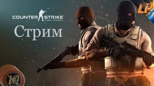 🔴 Играем ➽ Counter-Strike 2 ➽