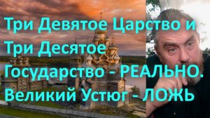 Три Девятое Царство и Три Десятое Государство РЕАЛЬНО. Великий Устюг - ЛОЖЬ