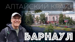 Красавец город - Барнаул. Небольшая обзорная экскурсия. Алтай. Сибирь. 4K