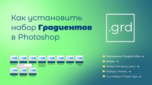 Как установить набор Градиентов в Photoshop