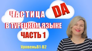 Частица DA. Часть 1.