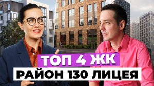 Обзор ТОП 4 ЖК комфорт класса вокруг лицея №130, г. Екатеринбург. Выпуск с Валерией Козловой!