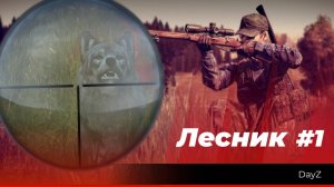 Лесник #1 «Мирный охотник на PVP сервере» #dayz #сезонконтентаRUTUBE