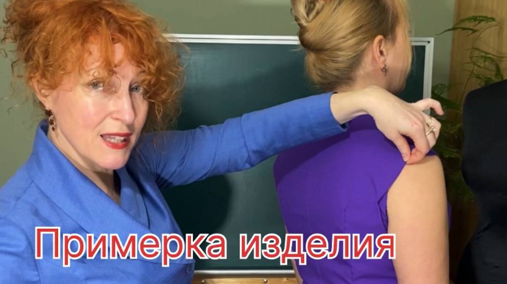 Примерка изделия