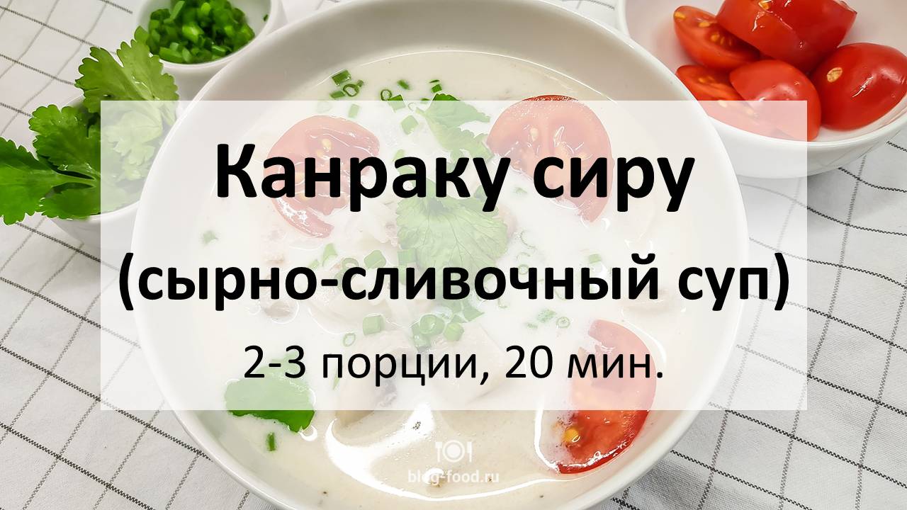 Сырно-сливочный суп Канраку сиру