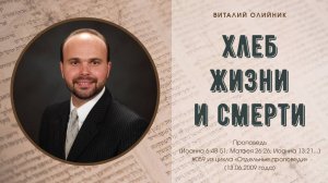 Хлеб жизни и смерти | проповедь | Виталий Олийник