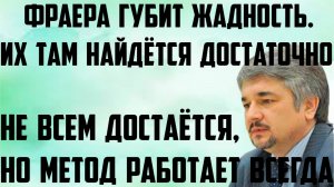 Ищенко:Метод работает всегда.Не всем достаётся.Фраера губит жадность.Фраеров там найдётся достаточно