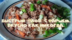 Быстрый плов с фаршем. Вкусно как никогда.