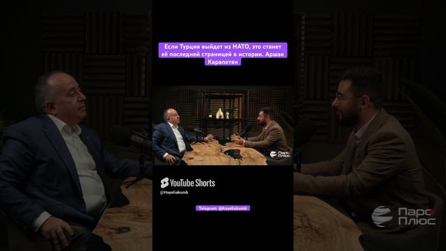 Если Турция выйдет из НАТО, это станет её последней страницей в истории. Аршак Карапетян #hayeliru