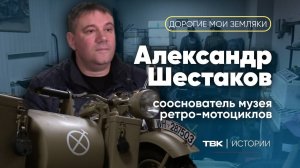 Сооснаватель музея ретро-мотоциклов Александр Шестаков / «Дорогие мои земляки»